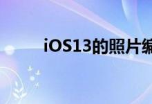 iOS13的照片编辑功能到底有多神