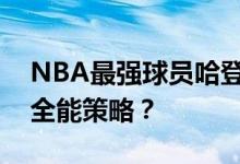 NBA最强球员哈登如何打出平民后卫哈登的全能策略？