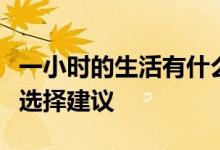 一小时的生活有什么好处？新手家庭初始位置选择建议