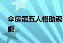 伞房第五人格助魂 推荐伞房最佳搭配助魂技能
