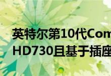 英特尔第10代Comet Lake S ES CPU具有UHD730且基于插座LGA 1159