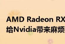AMD Radeon RX 5600 XT泄漏的基准可能给Nvidia带来麻烦