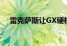 雷克萨斯让GX硬核越野概念车成为现实