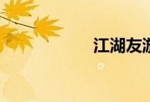 江湖友游如何改名？
