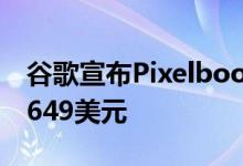 谷歌宣布Pixelbook Go Chromebook起价649美元