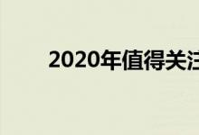 2020年值得关注的五大PC硬件发布