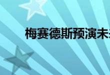 梅赛德斯预演未来保时捷泰康战斗机