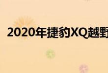 2020年捷豹XQ越野SUV将与任何捷豹相似