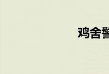 鸡舍警告表情包