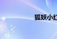 狐妖小红娘手游伴侣