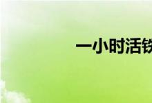一小时活铁片的制作方法