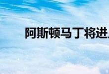 阿斯顿马丁将进入赛车版的瓦尔基里