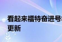 看起来福特奋进号将在2020年进行一些重大更新