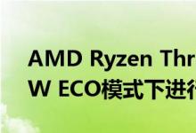 AMD Ryzen Threadripper 3970X在140W ECO模式下进行了测试