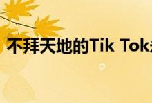 不拜天地的Tik Tok永恒的安慰之歌是什么？