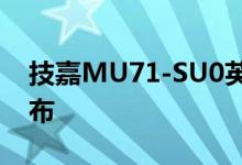 技嘉MU71-SU0英特尔至强W-3200主板发布