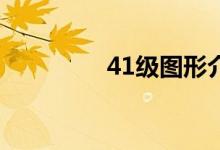 41级图形介绍按钮的奥秘