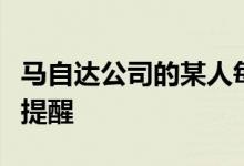 马自达公司的某人每隔几个月就设置一个日历提醒