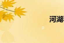 河湖种植详解