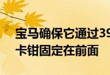 宝马确保它通过395mm制动盘 并有六活塞卡钳固定在前面