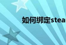 如何绑定steam进行自导棋手游