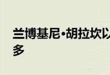 兰博基尼·胡拉坎以创纪录的速度击败加利亚多