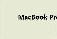 MacBook Pro 16即将准备面世