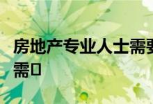 房地产专业人士需要克服在寻求业务时出现的需�