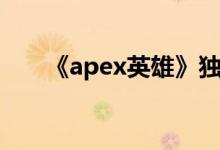 《apex英雄》独立显示操作设置策略