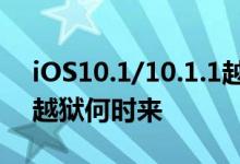 iOS10.1/10.1.1越狱工具发布！iOS10.2的越狱何时来