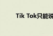 Tik Tok只能说我输了 是什么歌？