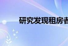 研究发现租房者瞄准了更多的郊区