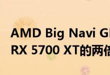 AMD Big Navi GPU的大小可能是Radeon RX 5700 XT的两倍