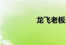 龙飞老板后天刷新位置