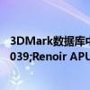 3DMark数据库中出现了一系列新的AMD Ryzen 4000'Renoir APU基准测试