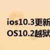 ios10.3更新的真正目的？可能只是为了阻止iOS10.2越狱