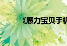 《魔力宝贝手机版》骷髅战士插图