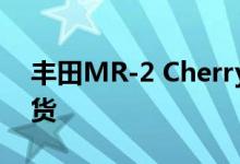 丰田MR-2 Cherry是宽体保时捷935的冒牌货