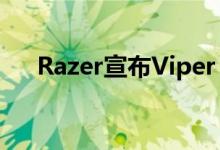 Razer宣布Viper Ultimate的无线鼠标