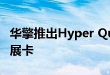 华擎推出Hyper Quad M.2 SSD PCIe 4.0扩展卡