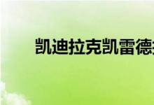 凯迪拉克凯雷德拍摄刹车渲染不实用