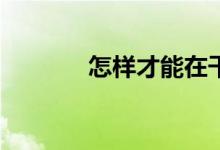 怎样才能在干净的床上除螨？