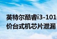 英特尔酷睿i3-10100 Comet Lake-S四核廉价台式机芯片泄漏