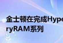 金士顿在完成HyperX的销售后推出了新的FuryRAM系列