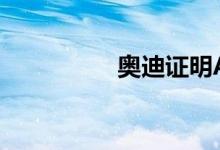 奥迪证明A8能自动泊车