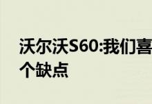 沃尔沃S60:我们喜欢的6个优点和不喜欢的3个缺点