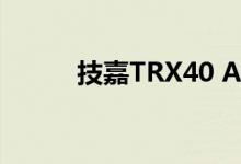 技嘉TRX40 Aorus Master评测