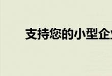 支持您的小型企业的最佳云存储选项