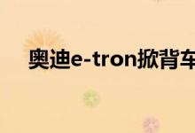 奥迪e-tron掀背车作为最终的A3继任者