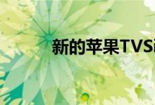 新的苹果TVSiri遥控器功能异常